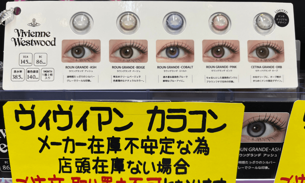 ヴィヴィアンカラコン 色比較 ドンキ限定モデルの一覧写真