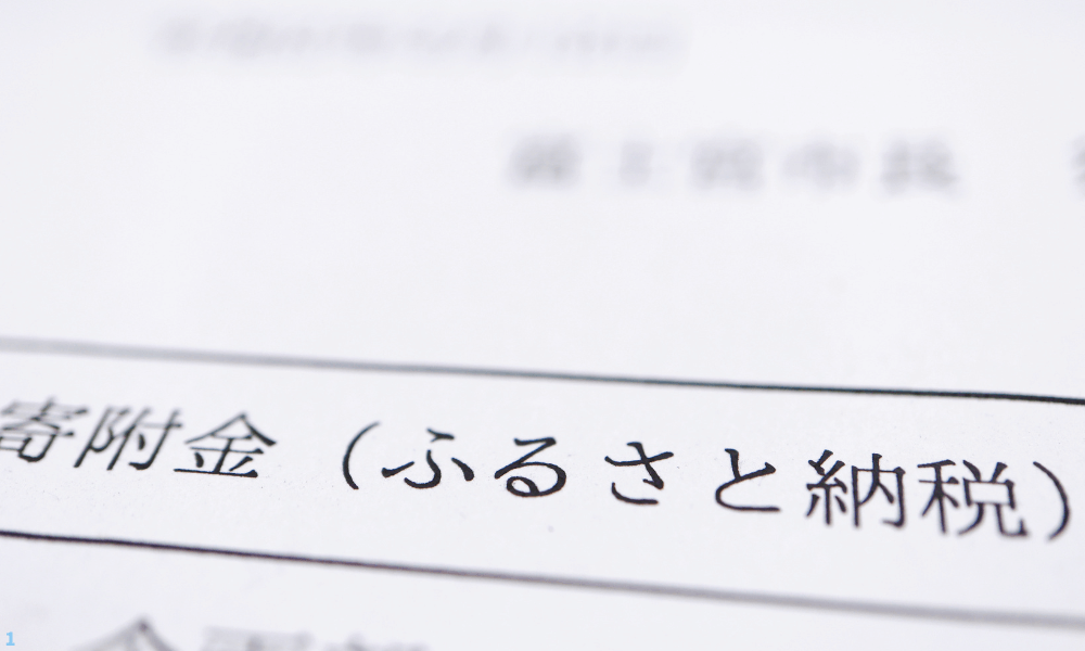 ふるさと納税のやり方!初心者の会社員が注意すべき点