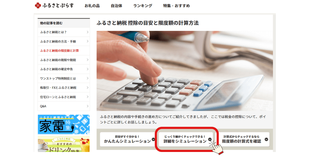 ふるさとプラスで限度額の調べ方