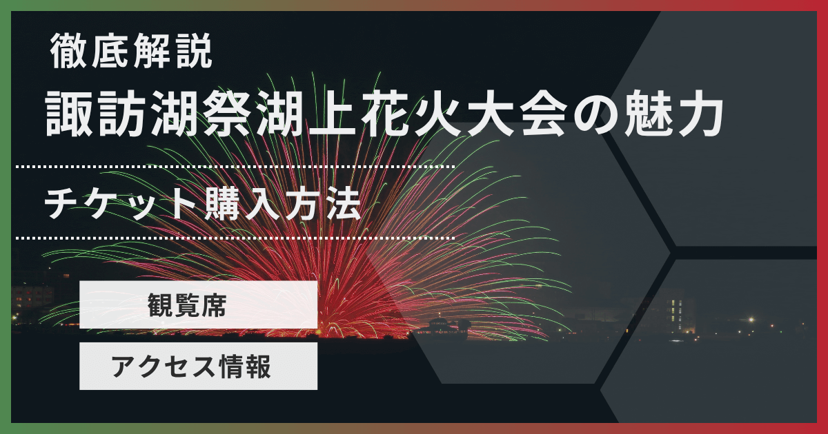 諏訪湖花火大会の攻略ガイド！チケット・穴場を徹底解説【2025年 